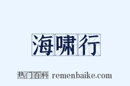海啸行是什么意思的图片